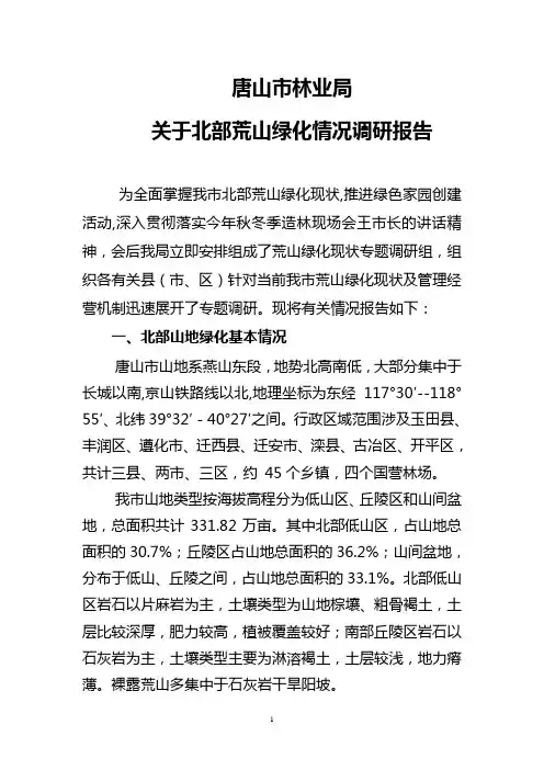 唐山市林业局关于北部荒山绿化现状的调研报告(1)