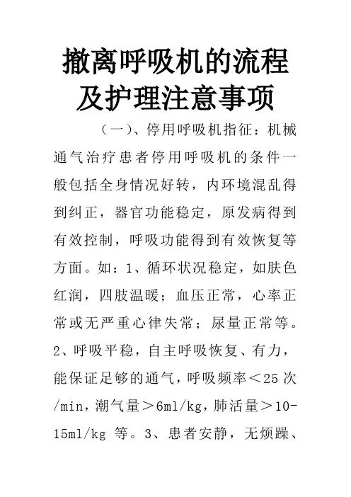 撤离呼吸机的流程及护理注意事项