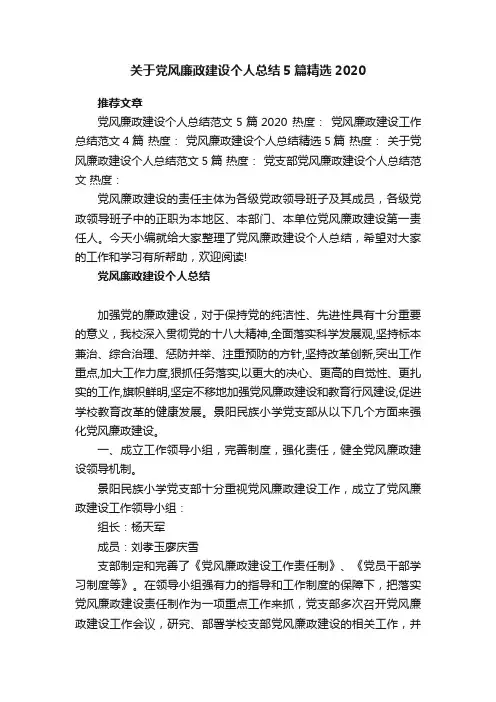 关于党风廉政建设个人总结5篇精选2020