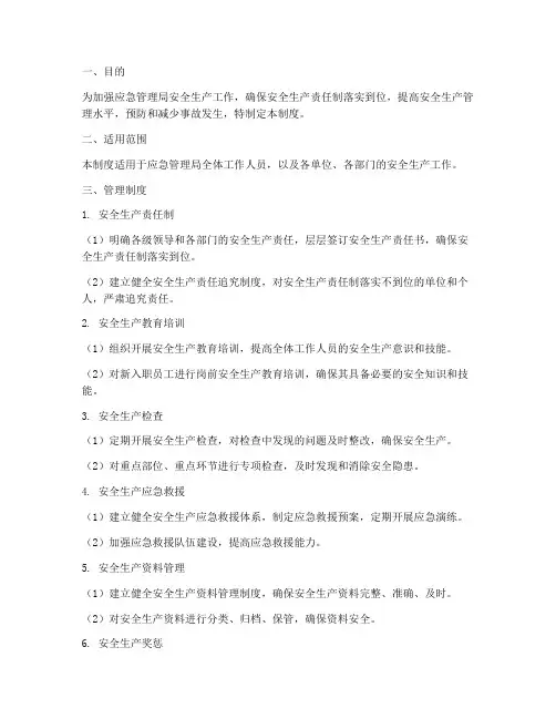应急管理局安全生产清单管理制度