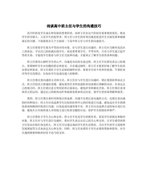浅谈高中班主任与学生的沟通技巧