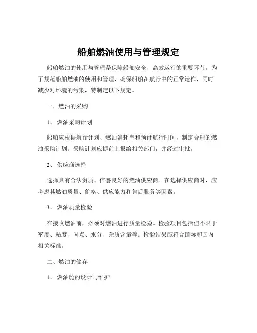 船舶燃油使用与管理规定