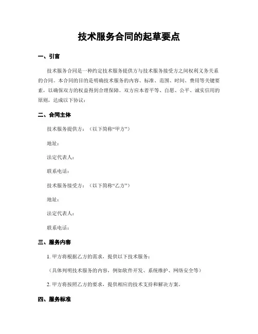 技术服务合同的起草要点