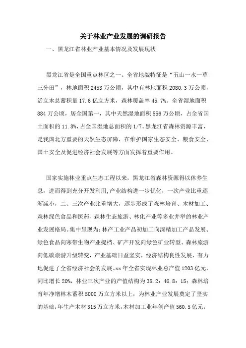 关于林业产业发展的调研报告