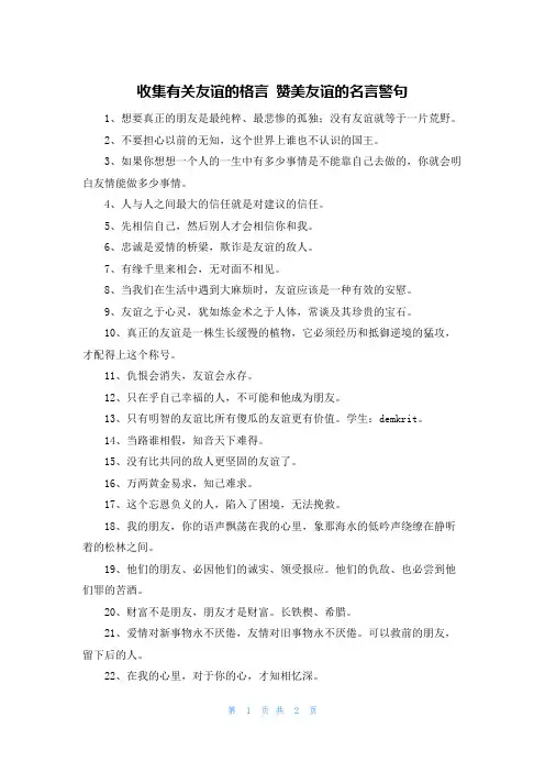 收集有关友谊的格言 赞美友谊的名言警句