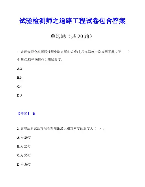 试验检测师之道路工程试卷包含答案