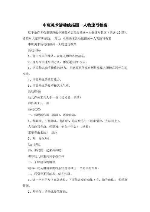 中班美术活动线描画―人物速写教案