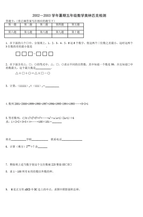 2002―2003学年暑期五年级数学奥林匹克检测