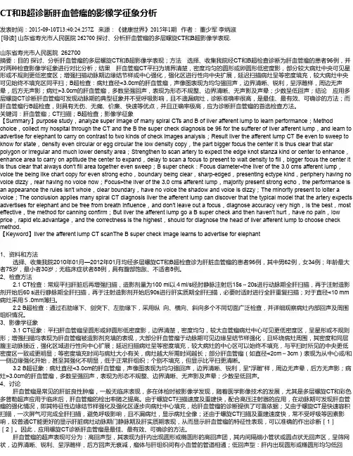 CT和B超诊断肝血管瘤的影像学征象分析