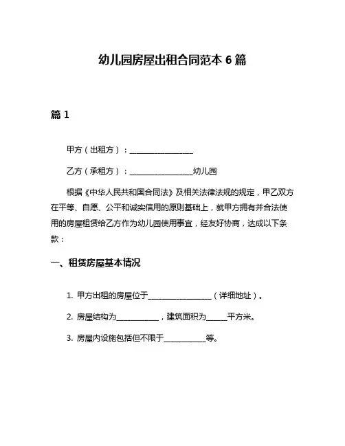 幼儿园房屋出租合同范本6篇