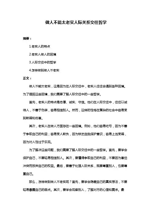 做人不能太老实人际关系交往哲学