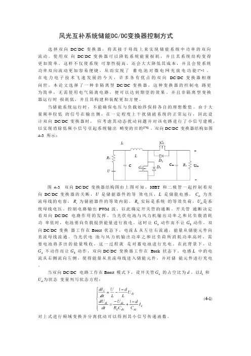 风光互补系统储能DCDC变换器控制方式