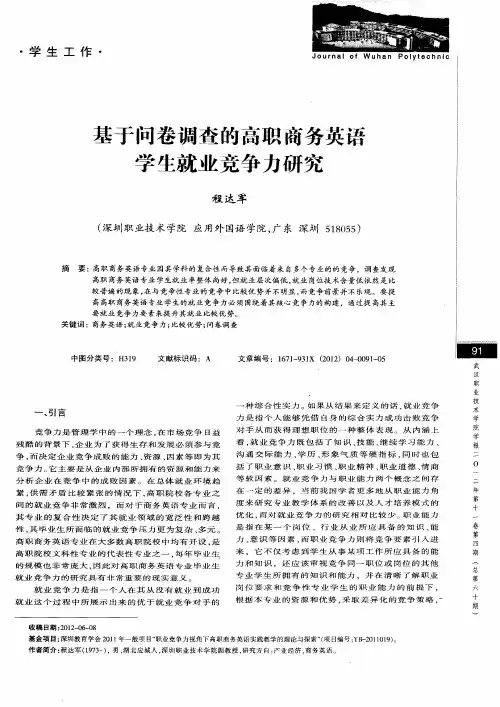 基于问卷调查的高职商务英语学生就业竞争力研究