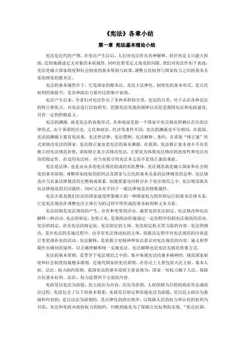 《宪法》各章小结