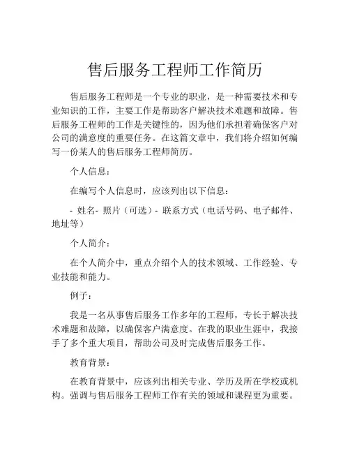 售后服务工程师工作简历