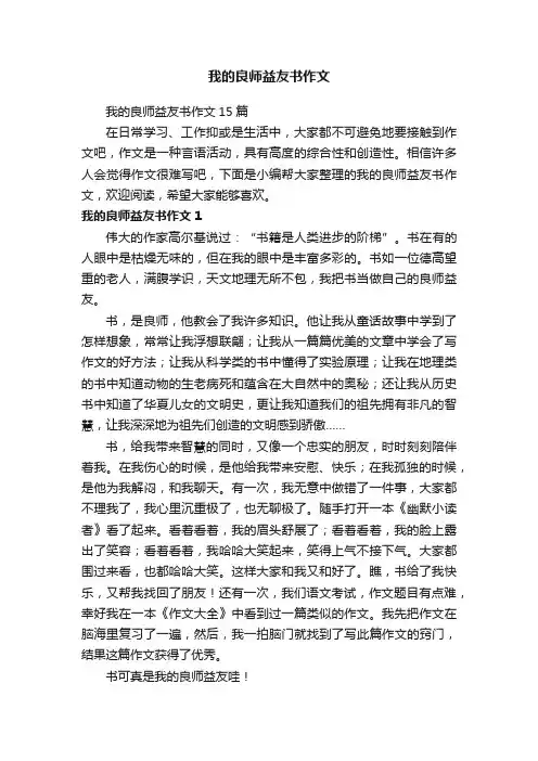 我的良师益友书作文15篇