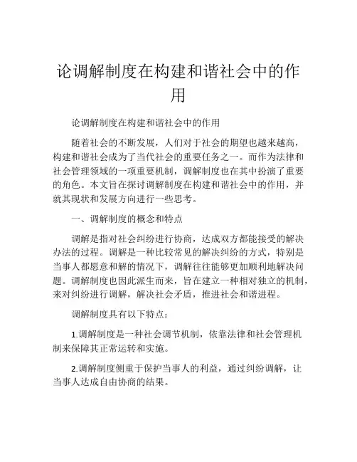 论调解制度在构建和谐社会中的作用