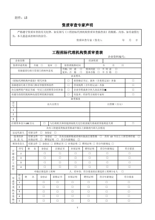 工程招标代理机构资质审查表
