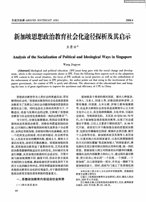 新加坡思想政治教育社会化途径探析及其启示