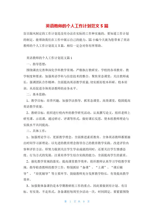 英语教师的个人工作计划范文5篇