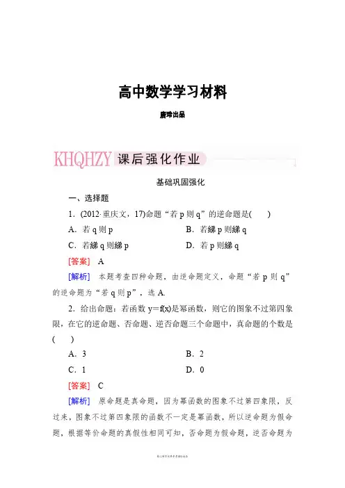 高二数学(人教A版)选修2-1基础巩固强化：1-1-2四种命题及其相互关系.docx