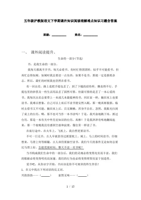 五年级沪教版语文下学期课外知识阅读理解难点知识习题含答案
