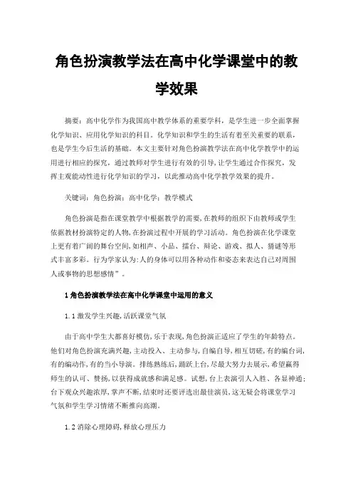 角色扮演教学法在高中化学课堂中的教学效果