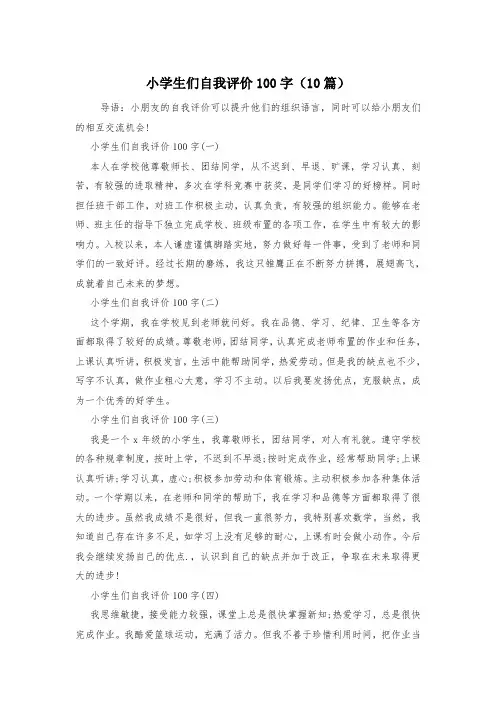 小学生们自我评价100字(10篇)