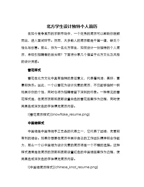 北方学生设计独特个人简历
