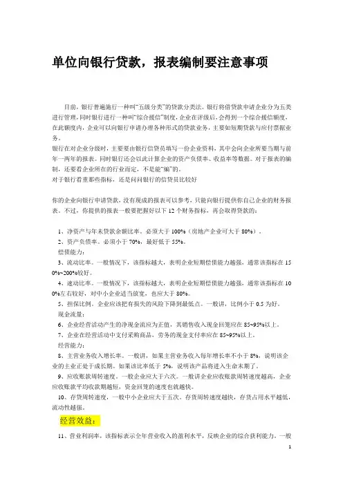 单位向银行贷款指标注意