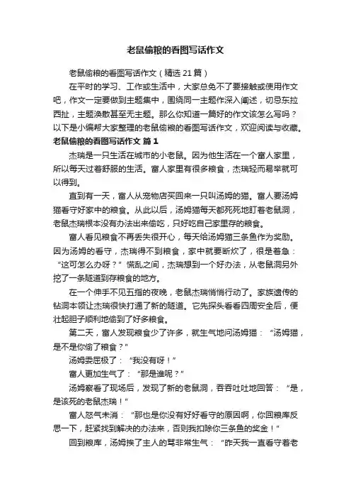 老鼠偷粮的看图写话作文（精选21篇）