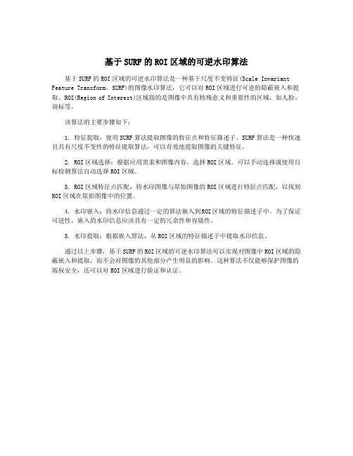 基于SURF的ROI区域的可逆水印算法