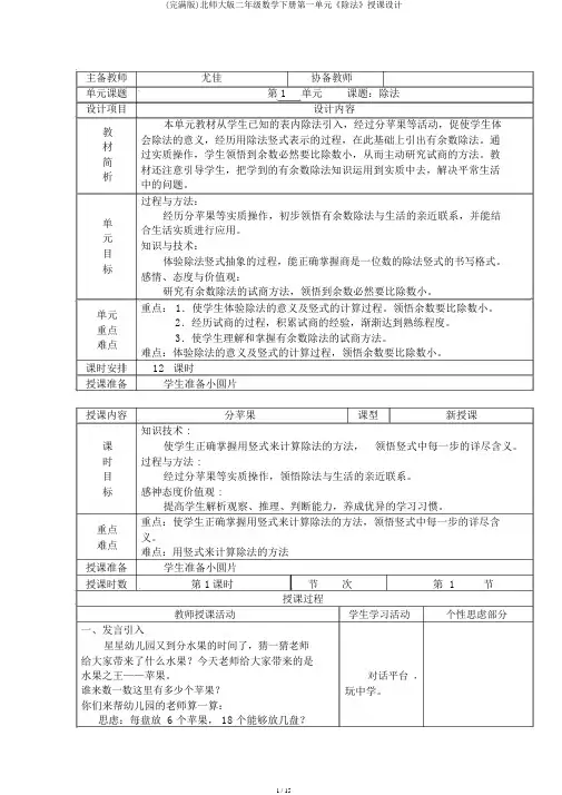 (完整版)北师大版二年级数学下册第一单元《除法》教案