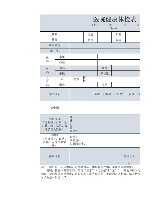 医院健康体检表118