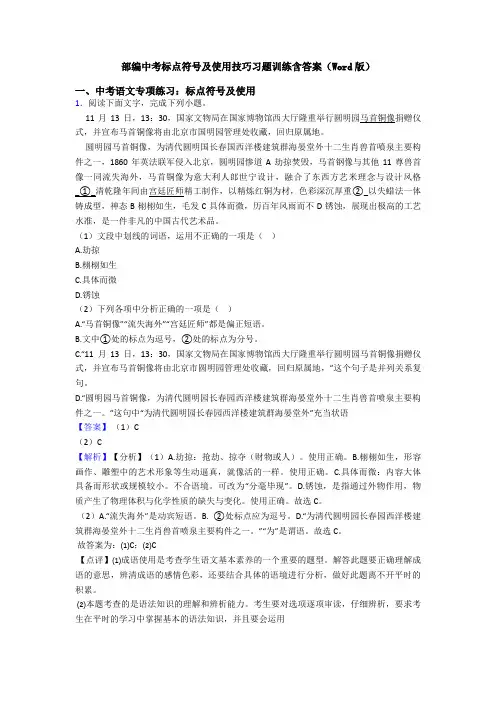 部编中考标点符号及使用技巧习题训练含答案(Word版)