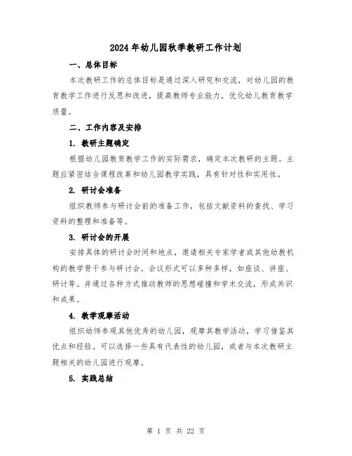 2024年幼儿园秋季教研工作计划（7篇）