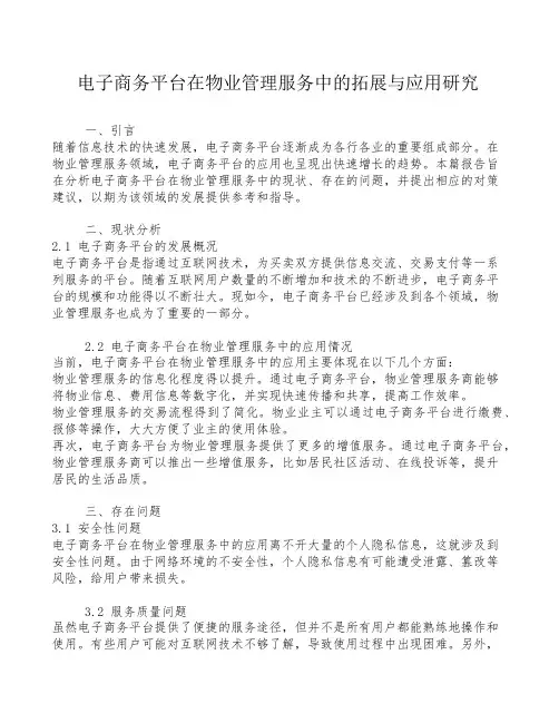 电子商务平台在物业管理服务中的拓展与应用研究