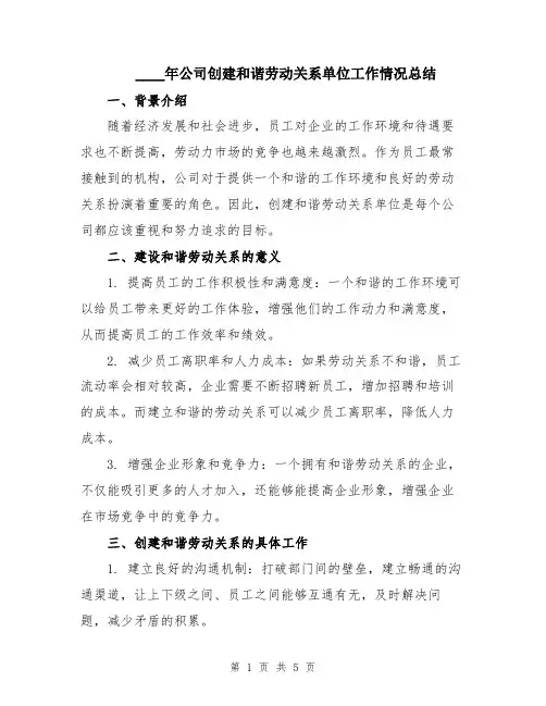 2024年公司创建和谐劳动关系单位工作情况总结