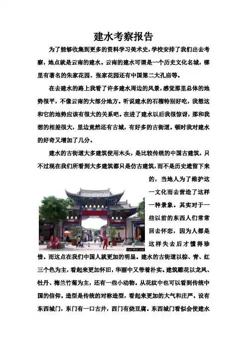 建水考察报告