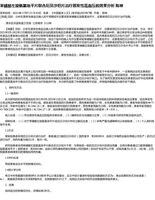 苯磺酸左旋氨氯地平片联合厄贝沙坦片治疗原发性高血压的效果分析陈琳