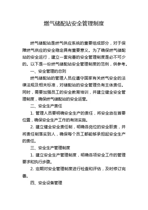 燃气储配站安全管理制度