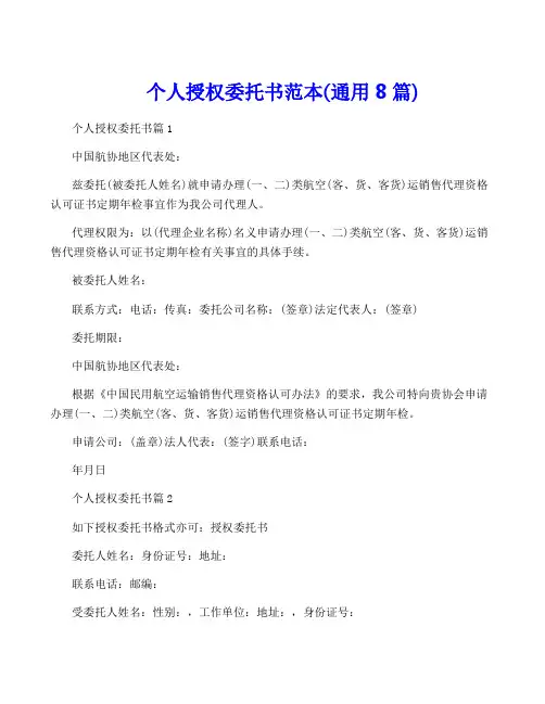 个人授权委托书范本(通用8篇)
