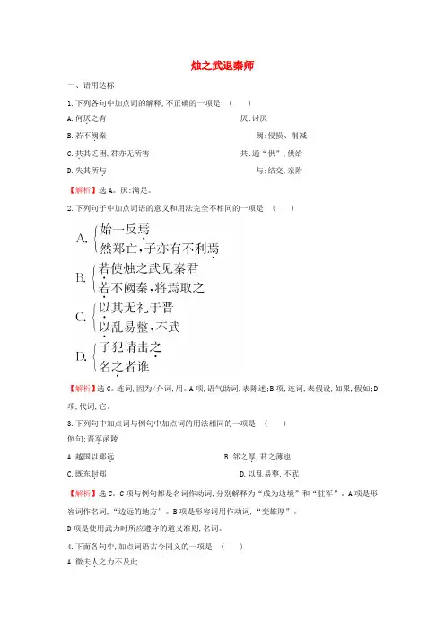 高中语文2_4烛之武退秦师课后提升训练含解析新人教版