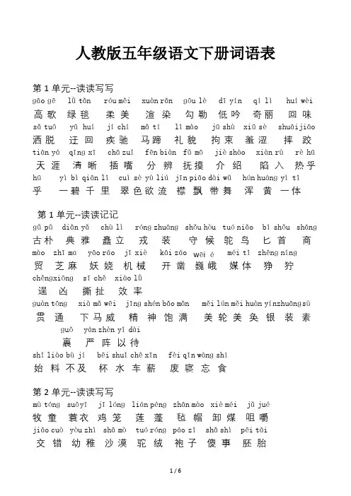 人教版五年级语文下册词语表