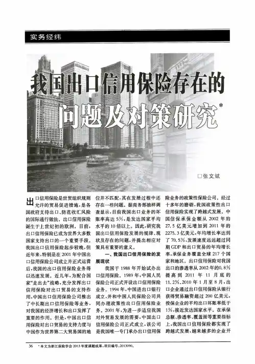 我国出口信用保险存在的问题及对策研究