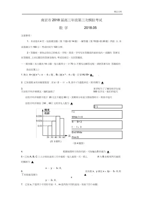 江苏南京市高三年级第三次模拟考试数学试题附含答案解析