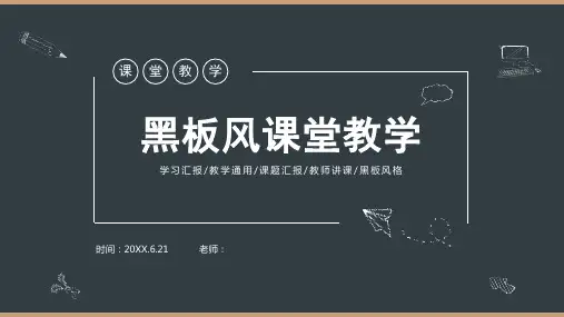 黑板风课堂教学通用PPT模板