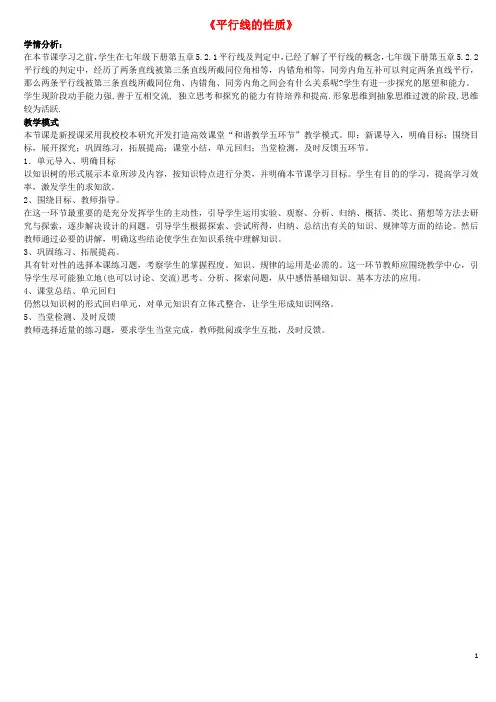七年级数学下册 7.2 探索平行线的性质教学素材1(新版)苏科版