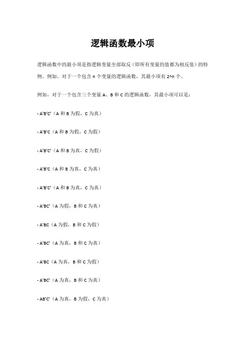 逻辑函数最小项