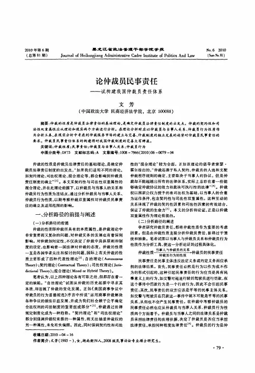 论仲裁员民事责任——试构建我国仲裁员责任体系